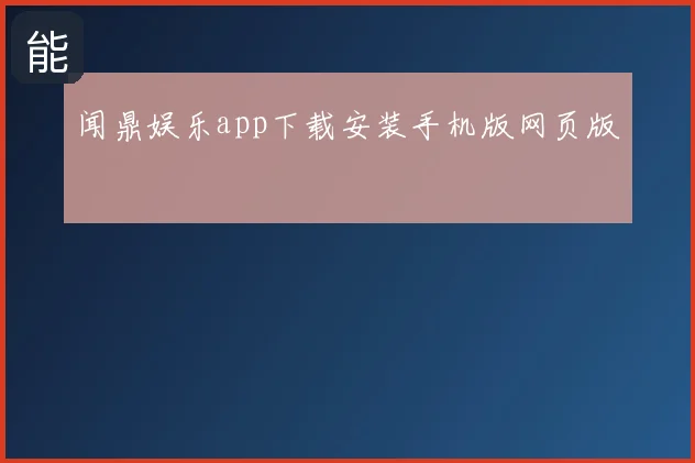闻鼎娱乐app下载安装手机版网页版