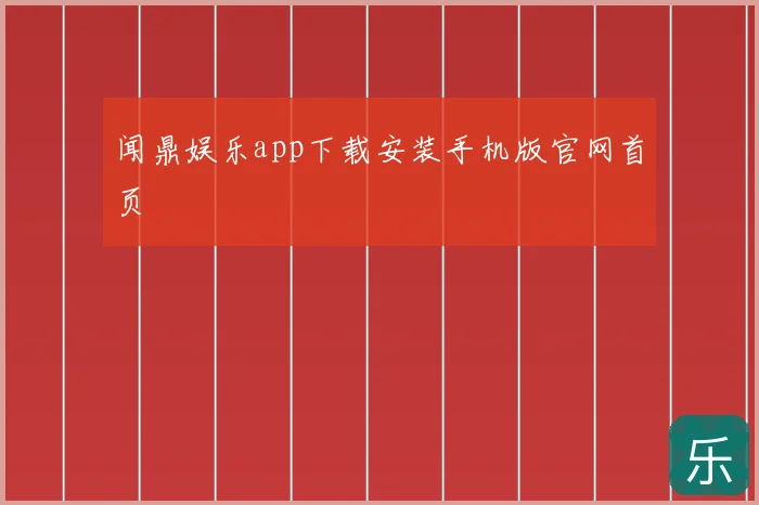 闻鼎娱乐app下载安装手机版官网首页