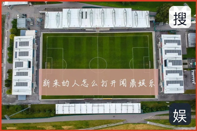 新来的人怎么打开闻鼎娱乐
