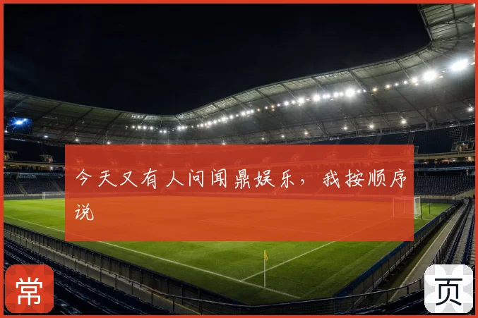 今天又有人问闻鼎娱乐,我按顺序说